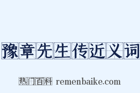豫章先生传近义词是什么意思的图片